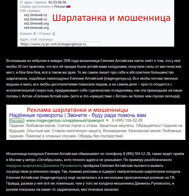 евгения алтайская шарлатанка, magevgeniya.ru, 7(495) 104-52-28