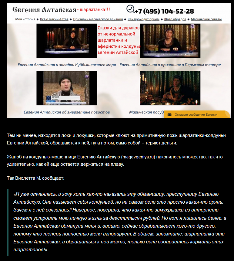 евгения алтайская шарлатанка, magevgeniya.ru, 7(495) 104-52-28