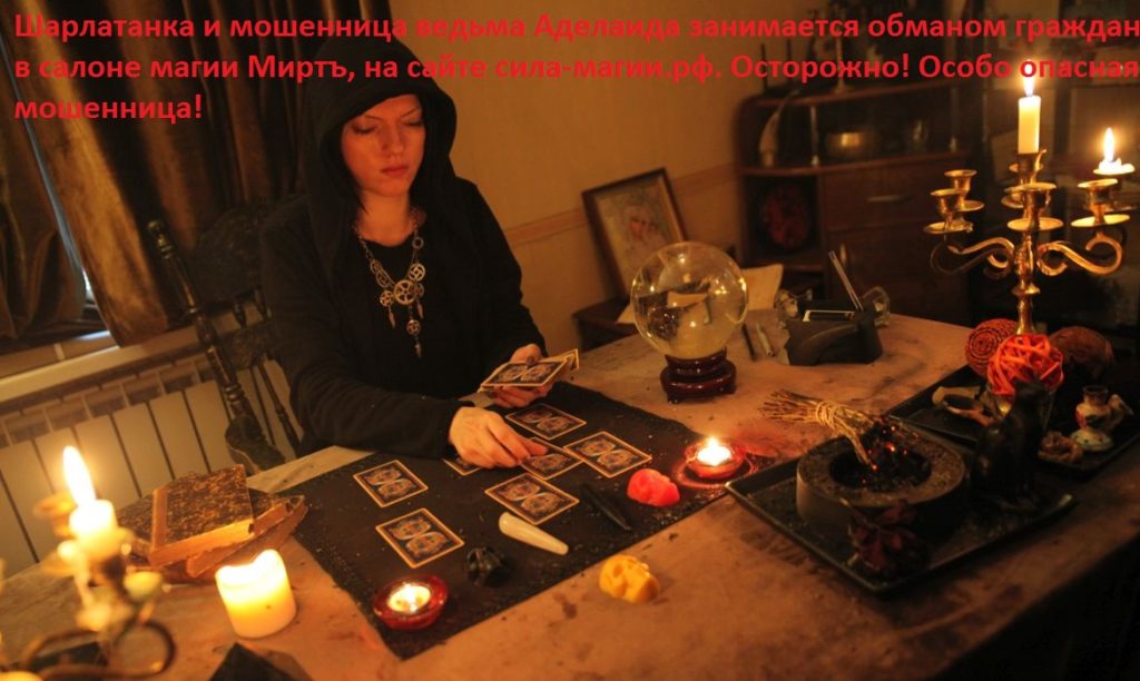 шарлатаны салон магии миртъ сила-магии.рф мошенники magicmirt@yandex.ru +7 985 136-30-78 +7 985 136-30-87 ведьма аделаида