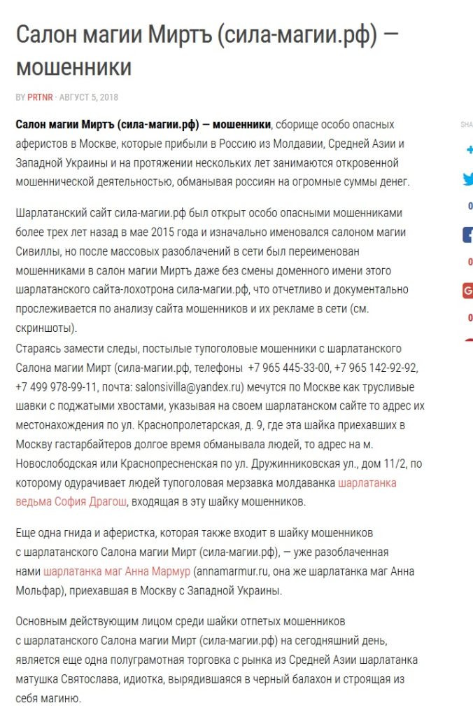 шарлатаны салон магии миртъ сила-магии.рф мошенники magicmirt@yandex.ru +7 985 136-30-78 +7 985 136-30-87