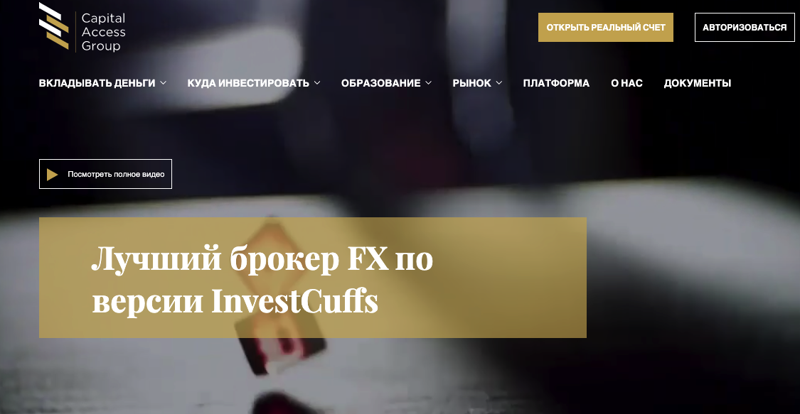 Capital Access Group - брокер №1 для потери денег