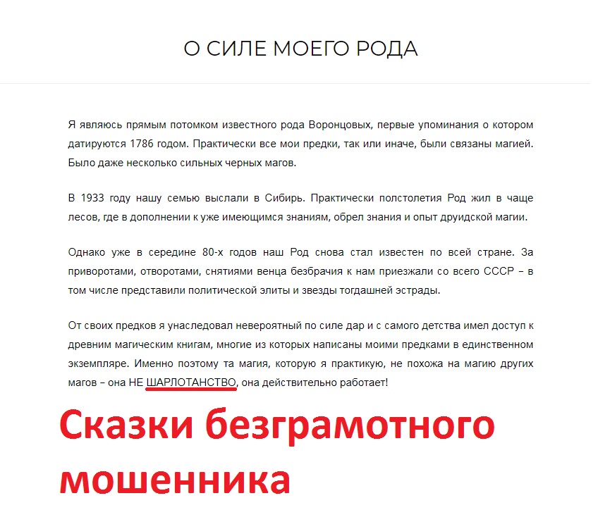 Шарлатан Александр Воронцов (love-magia.ru) отзывы