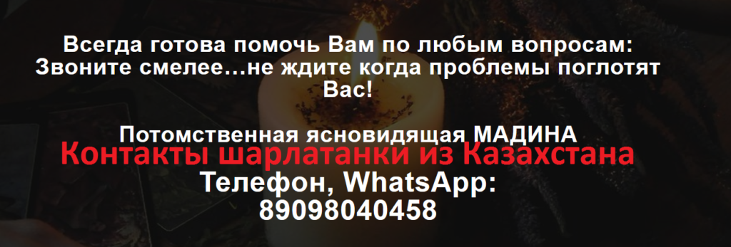 Ясновидящая Мадина, madina.gaday.kz, 89098040458, (+7 909 8040458)