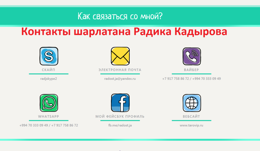 Радик Кадыров отзывы, tarovip.ru, radost.ja@yandex.ru, radjskype2, vk.com/id368029062, vk.com/club123038384, facebook.com/radost.ja, Мария Бандуровская, 5168 7427 2232 7693
