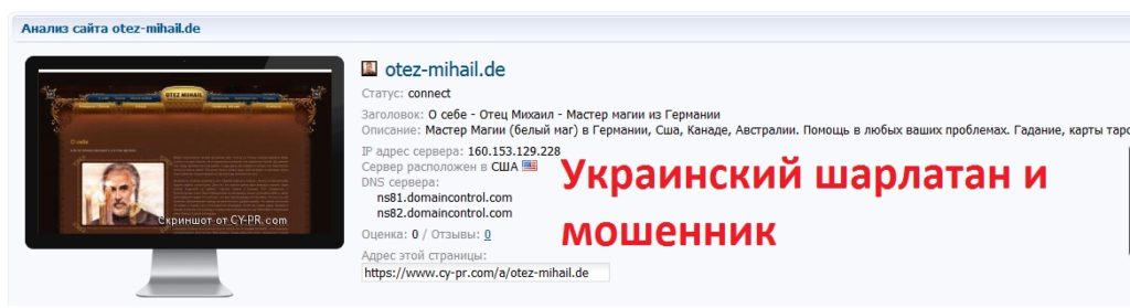 Отец Михаил Штайн, шарлатан Михаил Штайн, otez-mihail.de, info@otez-mihail.de