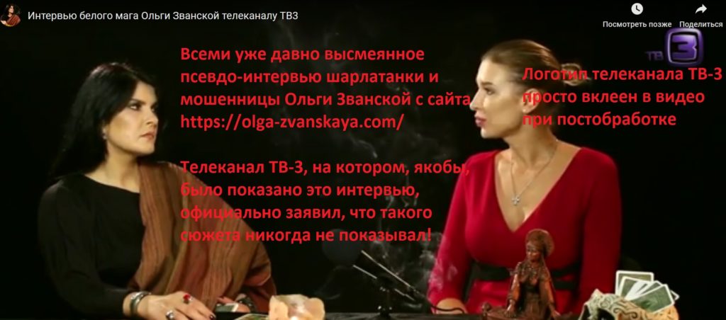 Ольга Званская отзывы, Ольга Званская шарлатанка, olga-zvanskaya.com