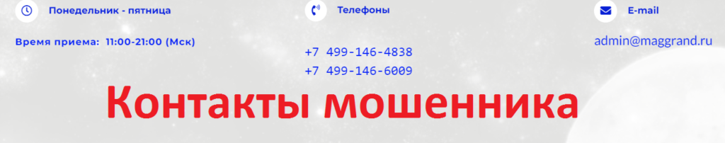 Маг Александр Гранд, maggrand.ru, admin@maggrand.ru, +7 499-146-4838, +7 499-146-6009