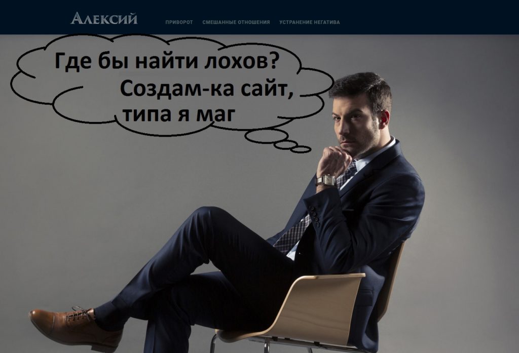 Шарлатан мастер магии Алексий (alexij.de)