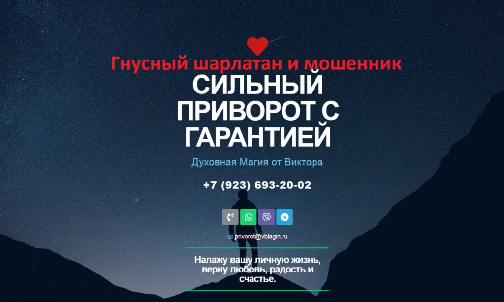 Шарлатан Виктор Благин (vblagin.ru) отзывы