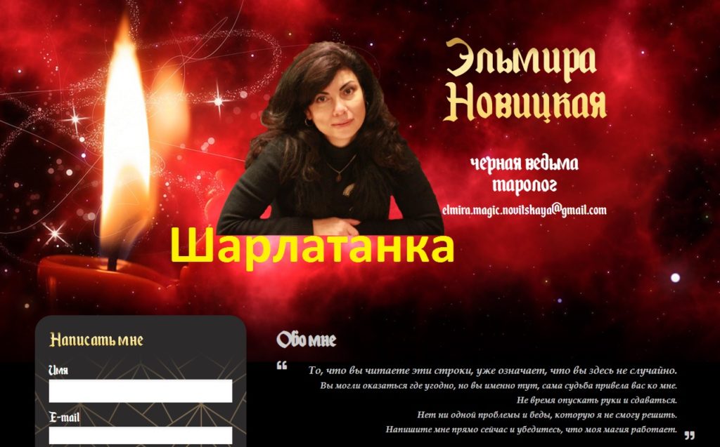 Эльмира Новицкая отзывы, privorot-love.com, elmira.magic.novitskaya@gmail.com