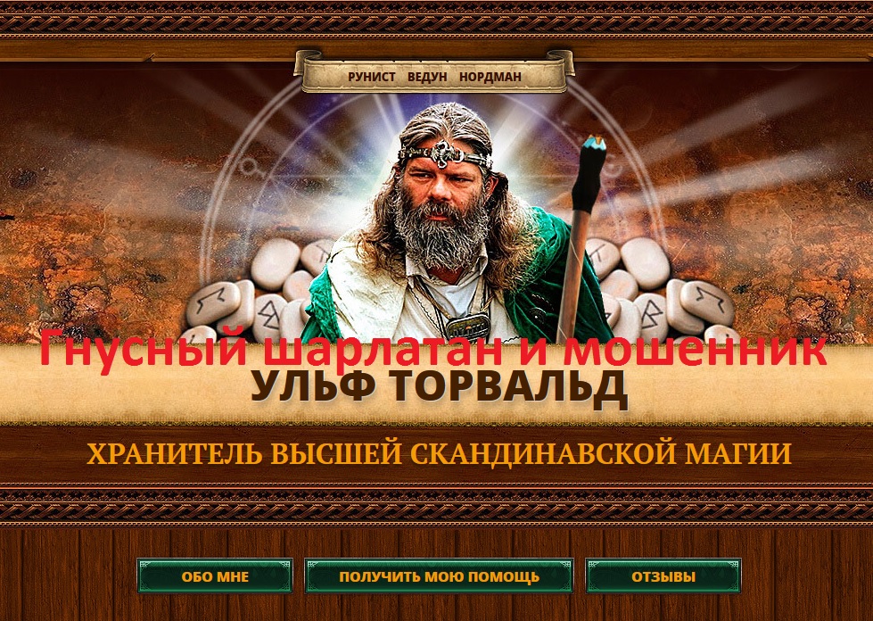 Ульф Торвальд, ulf-torvald.ru