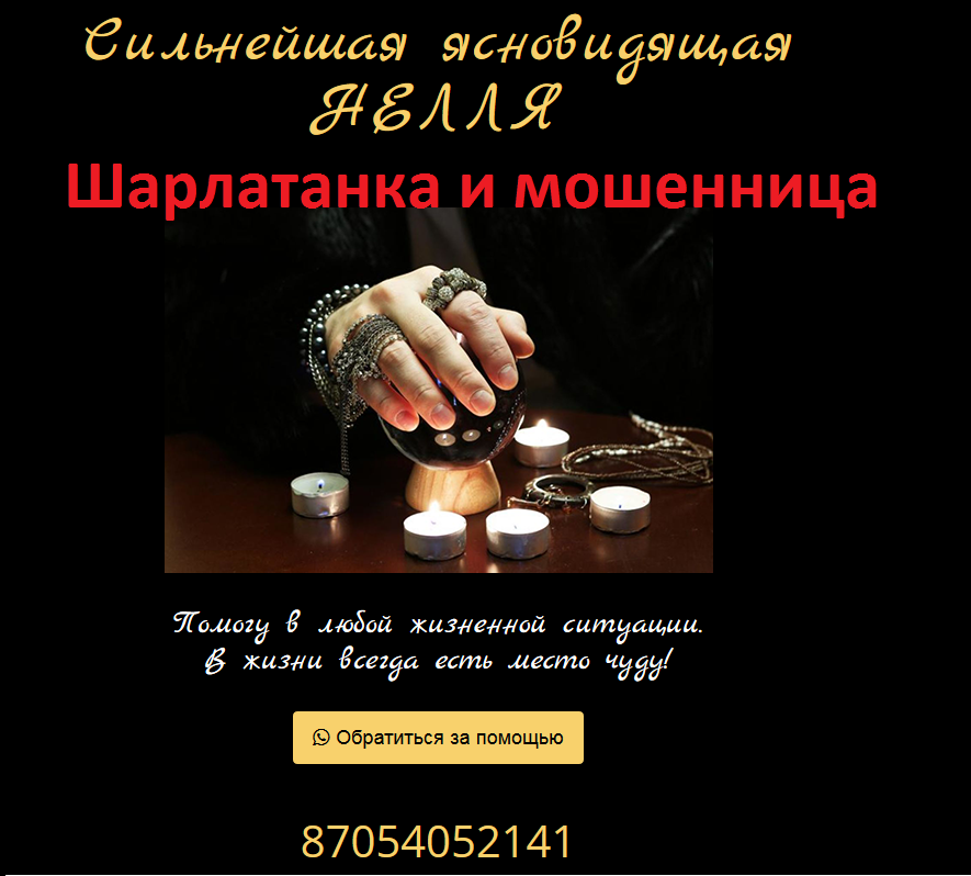 Ясновидящая Нелля, yasnovidyaschaya.kz, 87054052141, +77054052141, @online_gadanie8