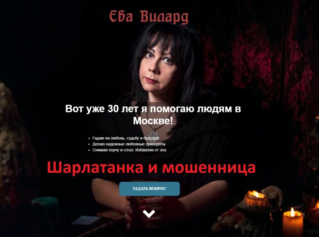 Ева Вилард, vedma-eva.ru, 8 (495) 104-44-72