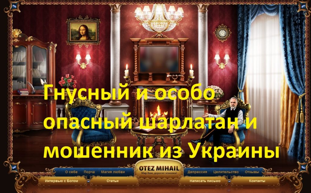 Отец Михаил Штайн, шарлатан Михаил Штайн, otez-mihail.de, info@otez-mihail.de