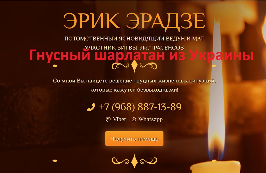 Шарлатан Эрик Эрадзе, erik-eradze.info, +7 (968) 887-13-89, Виталий Цепух