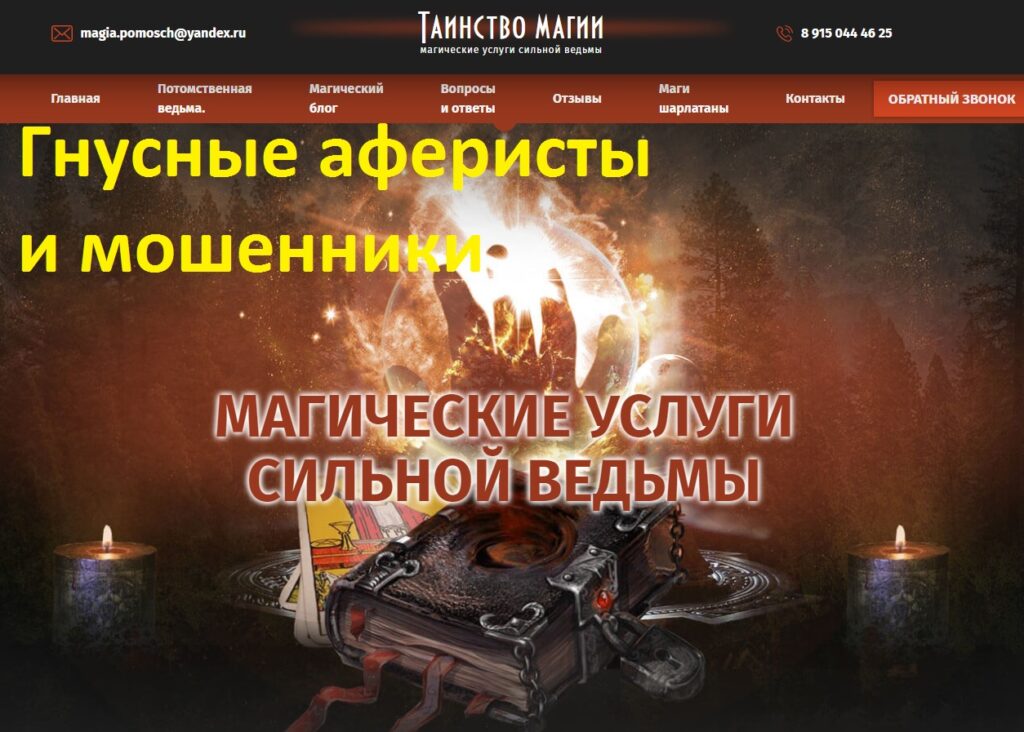 Ведьма Марина Евгеньевна, mystery-magia.ru, magia.pomosch@yandex.ru, 8 915 044 46 25