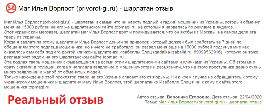 Маг Илья Ворлост отзывы, privorot-gi.ru, ivorlost@yandex.ru