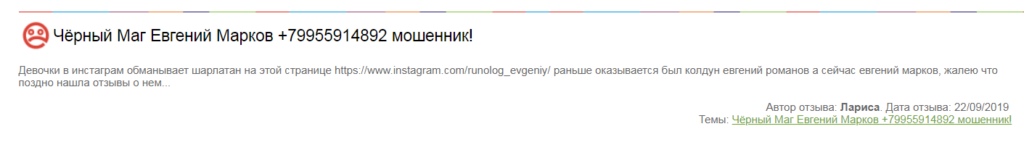 instagram.com/runolog_evgeniy, instagram.com/magicworkroom, instagram.com/juliat_witch, евгений романов отзывы, 4274275527375306