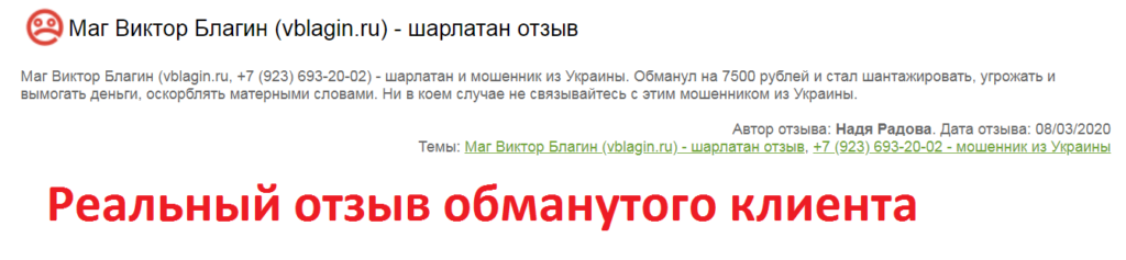 Шарлатан Виктор Благин (vblagin.ru) отзывы