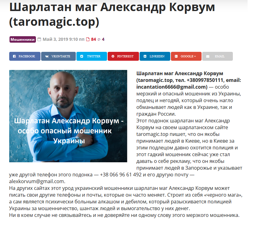 Александр Корвум отзывы, taromagic.top, +380997850111, incantation6666@gmail.com