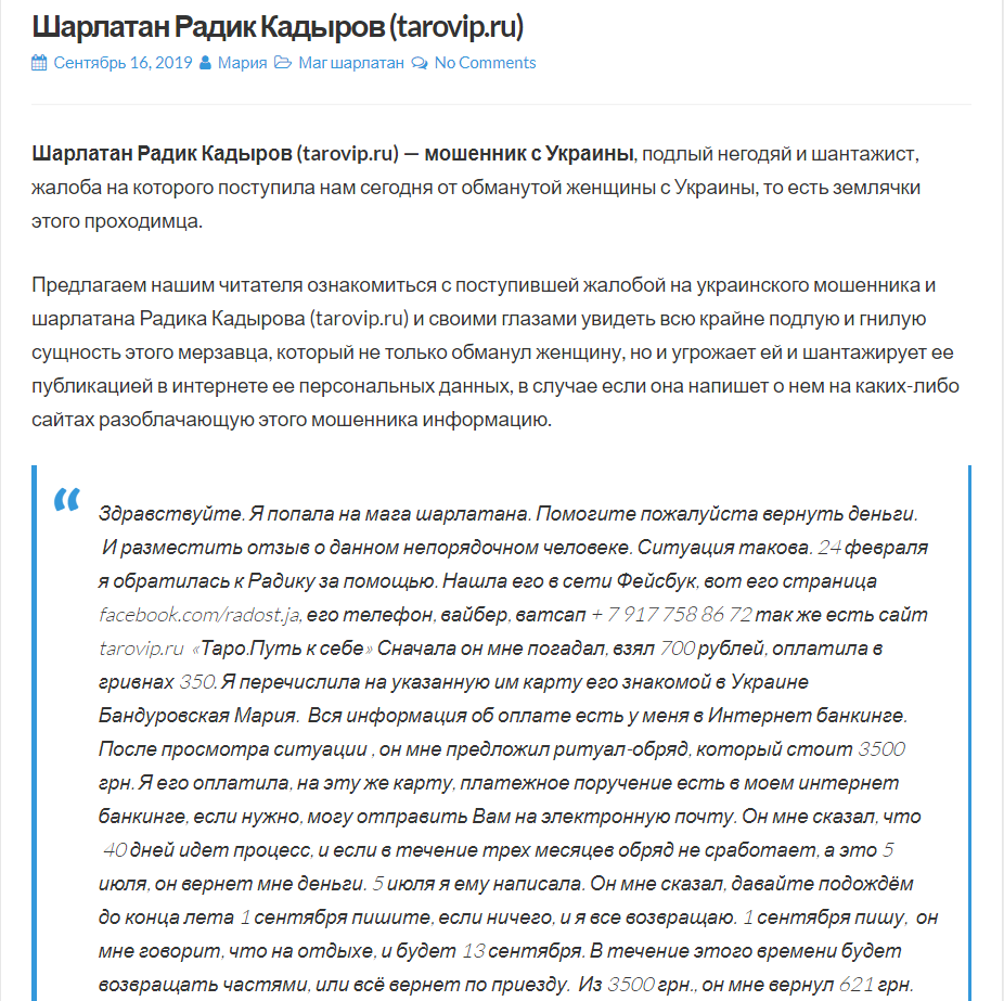 Радик Кадыров отзывы, tarovip.ru, radost.ja@yandex.ru, radjskype2, vk.com/id368029062, vk.com/club123038384, facebook.com/radost.ja, Мария Бандуровская, 5168 7427 2232 7693