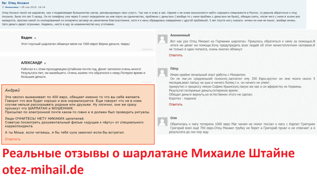 Отец Михаил Штайн, шарлатан Михаил Штайн, otez-mihail.de, info@otez-mihail.de