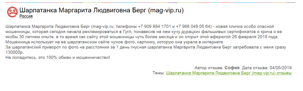 Маргарита Людвиговна Берг отзывы, mag-vip.ru, +7 966 049 05 64