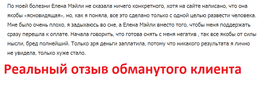 Елена Мэйли отзывы, magiya-lubvi.ru, +7 (495) 221-51-21, +7 (499) 158-58-88, центр Авеста отзывы