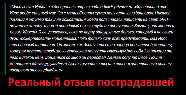 Маг Идос отзывы, idosmag@yandex.ru, black-privorot.ru