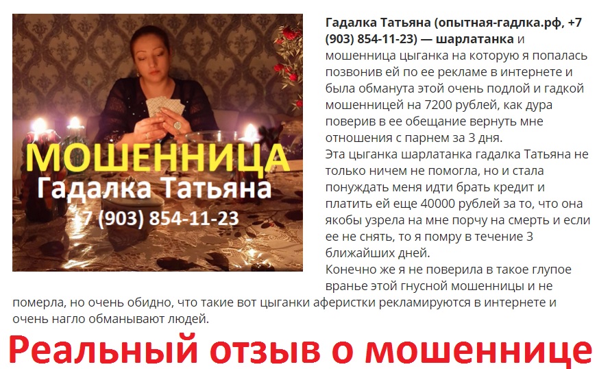 Гадалка Татьяна отзывы, опытная-гадлка.рф, +7 (903) 854-11-23