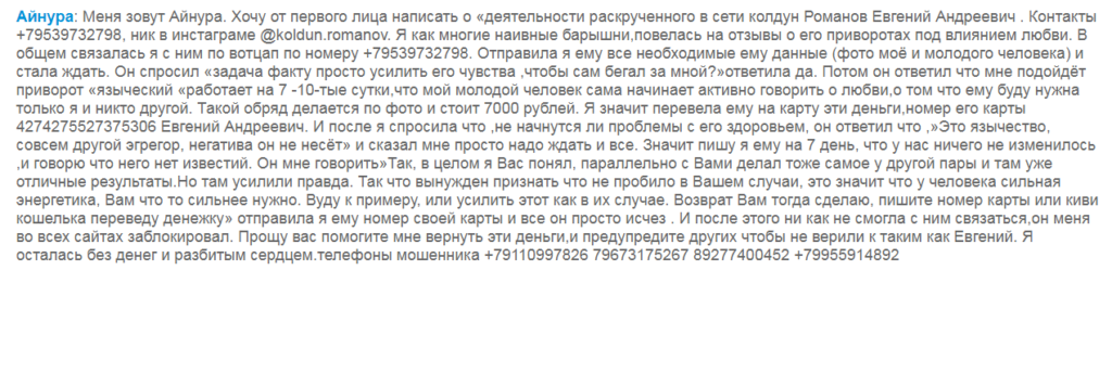 instagram.com/runolog_evgeniy, instagram.com/magicworkroom, instagram.com/juliat_witch, евгений романов отзывы, 4274275527375306