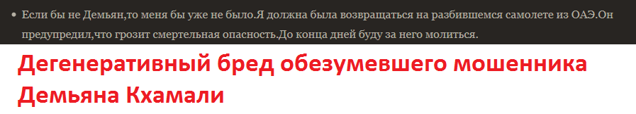 Демьян Кхамали отзывы, Демьян Кхамали шарлатан, demianmag.ru, @demiankh, vk.com/id324169617, +7 (916) 725-19-90, demiankh@gmail.com