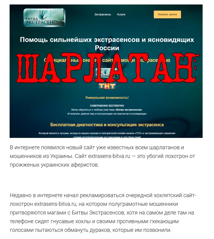 Шарлатанский сайт extrasens-bitva.ru