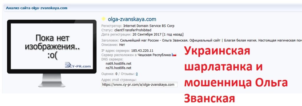 Ольга Званская отзывы, Ольга Званская шарлатанка, olga-zvanskaya.com