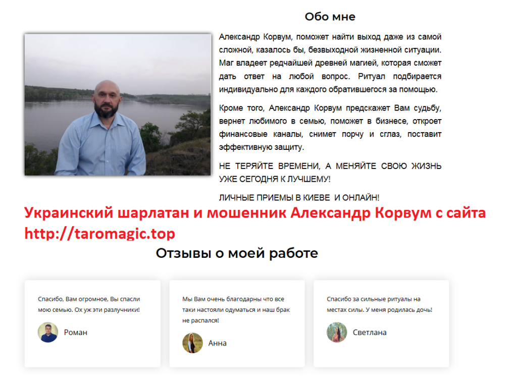 Александр Корвум отзывы, taromagic.top, +380997850111, incantation6666@gmail.com