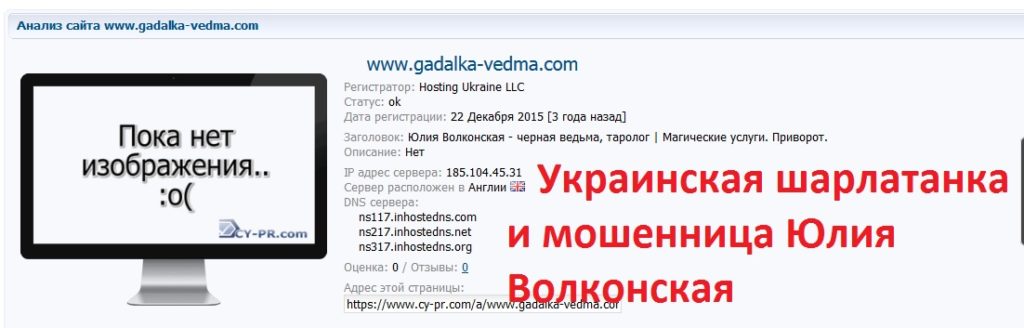 Юлия Волконская отзывы, Юлия Волконская шарлатанка, gadalka-vedma.com, volkonskaya.juliya.magic@yandex.ru, vk.com/id488900620