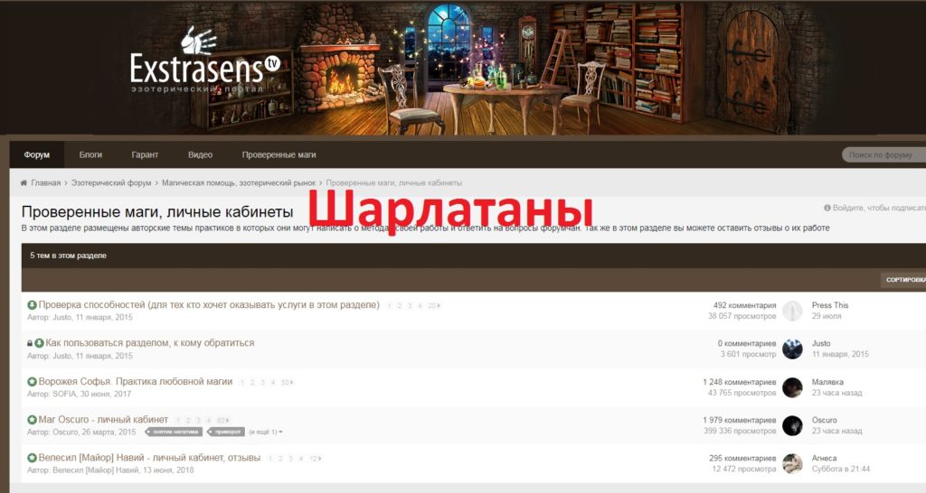 Шарлатанский форум exstrasens.tv