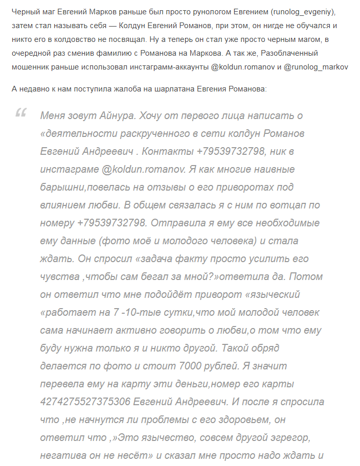 instagram.com/runolog_evgeniy, instagram.com/magicworkroom, instagram.com/juliat_witch, евгений романов отзывы, 4274275527375306