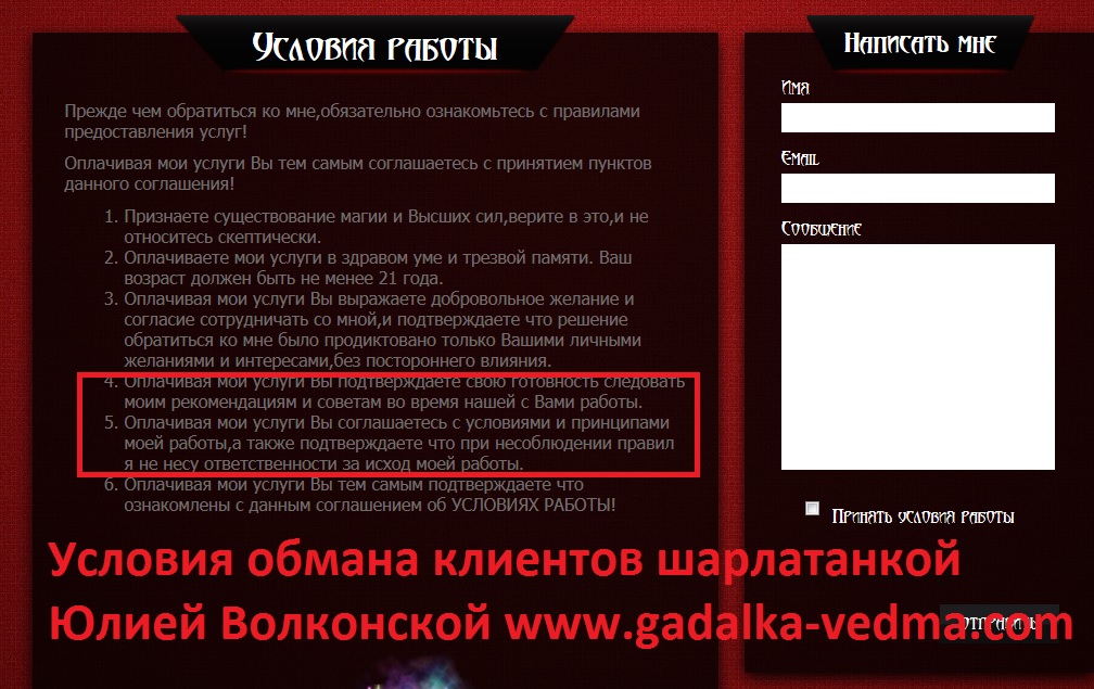 Юлия Волконская отзывы, Юлия Волконская шарлатанка, gadalka-vedma.com, volkonskaya.juliya.magic@yandex.ru, vk.com/id488900620