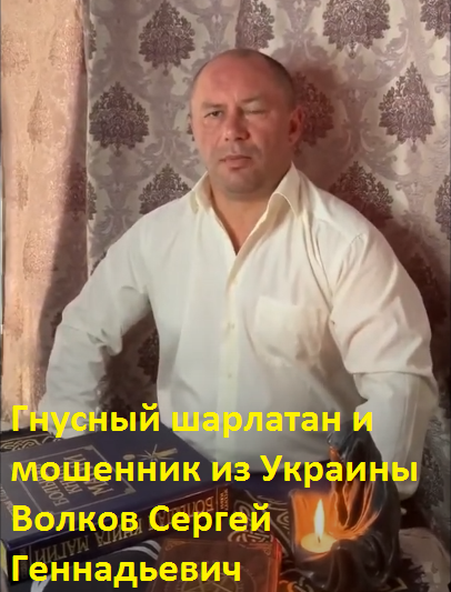 Маг Волков Сергей Геннадьевич, маг-волков.рф, magiya_chernaya@list.ru