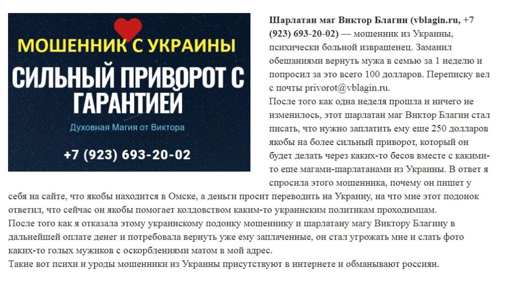 Шарлатан Виктор Благин (vblagin.ru)
