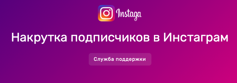 INSTAGA.RU - Это кидалово, будьте осторожны