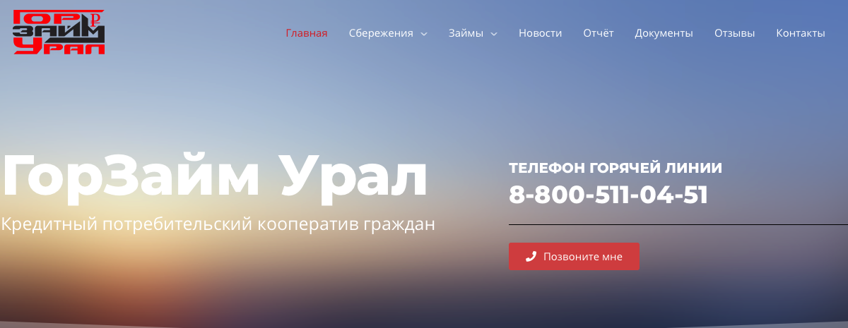 КПКГ "ГорЗайм Урал" - Пусть Люди знают правду!