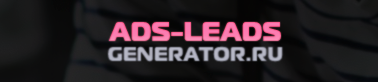 Ads-leads-generator.ru
