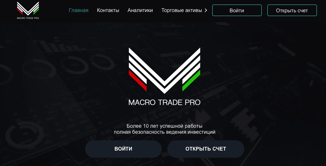 Macro Trade Pro - мошенники!!